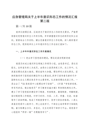 应急管理局关于上半意识形态工作的情况汇报第二版.docx