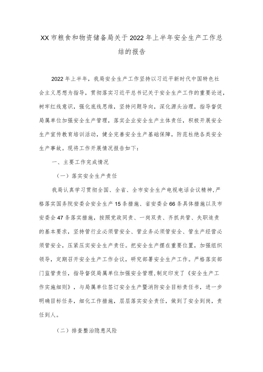 xx市粮食和物资储备局关于2022上半安全生产工作总结的报告.docx_第1页