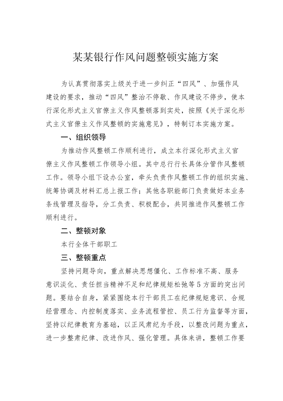 某某银行作风问题整顿实施方案.docx_第1页