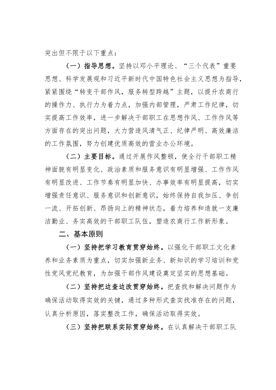 某某银行作风问题整顿实施方案.docx_第2页