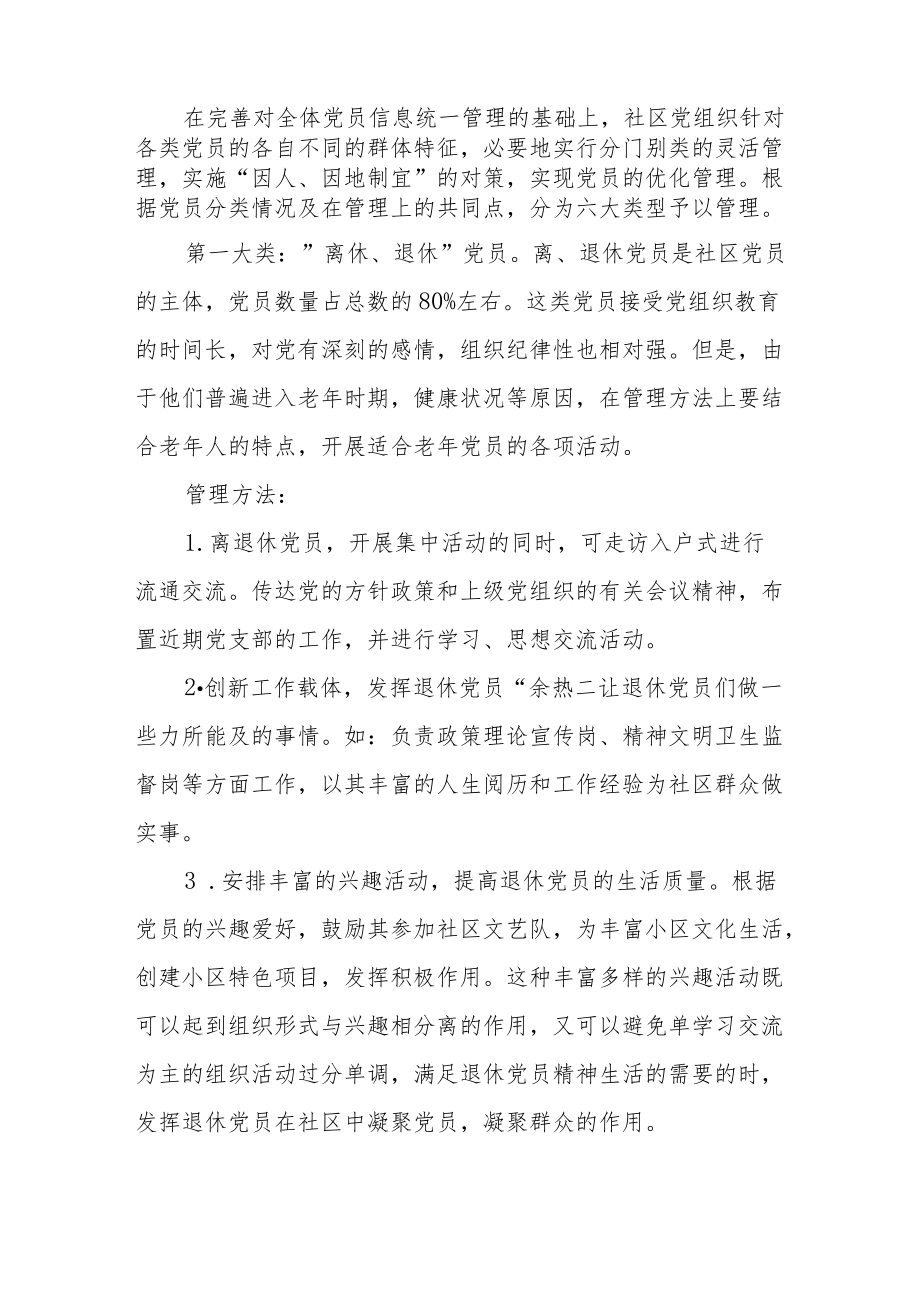 XX道街道委员会关于加强党员管理工作方案.docx_第3页