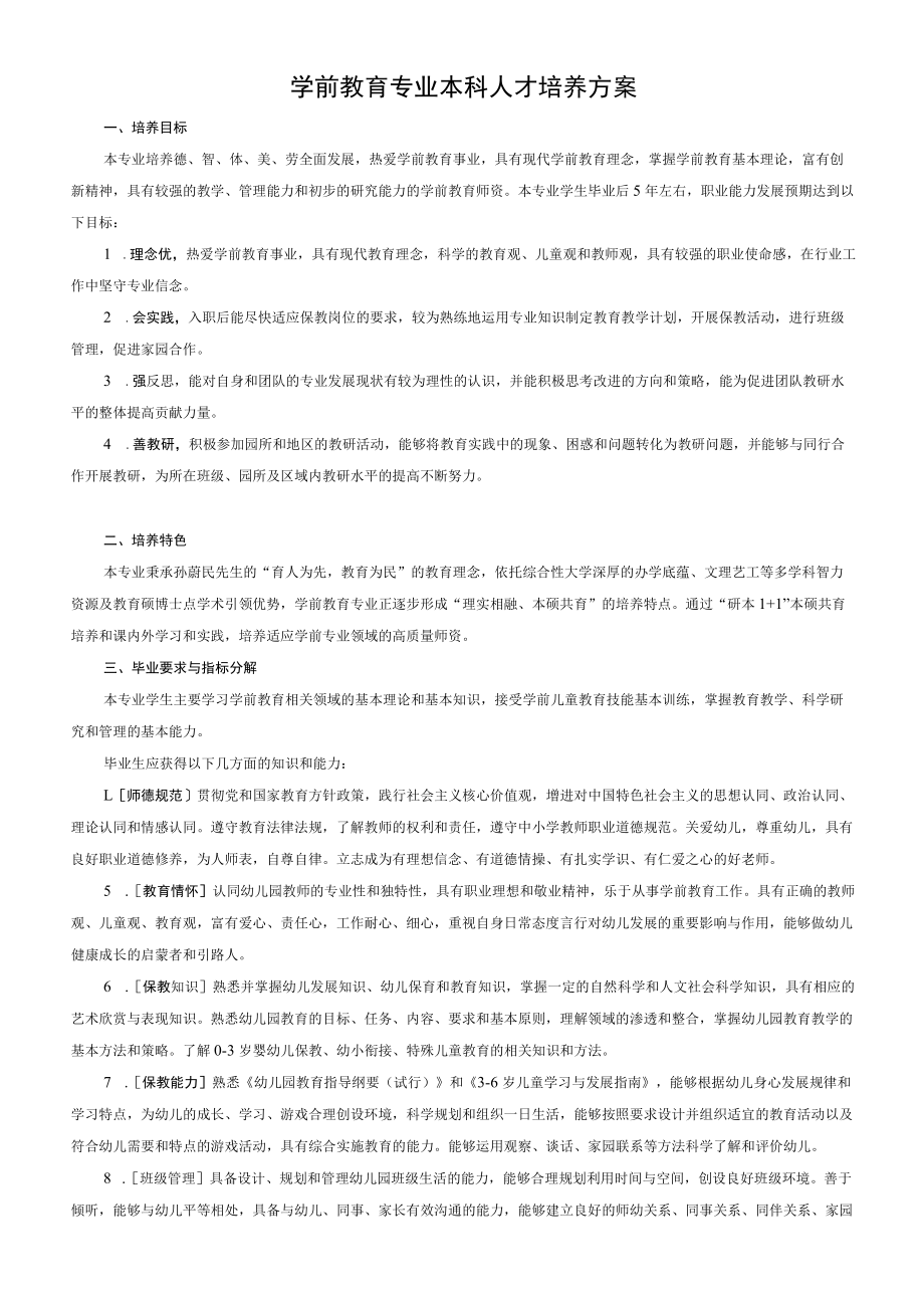 学前教育专业本科人才培养方案.docx_第1页