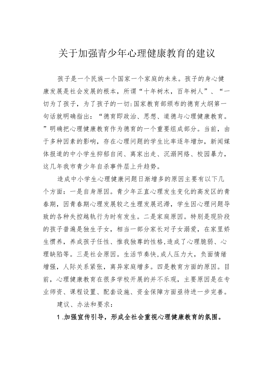 关于加强青少心理健康教育的建1.docx_第1页