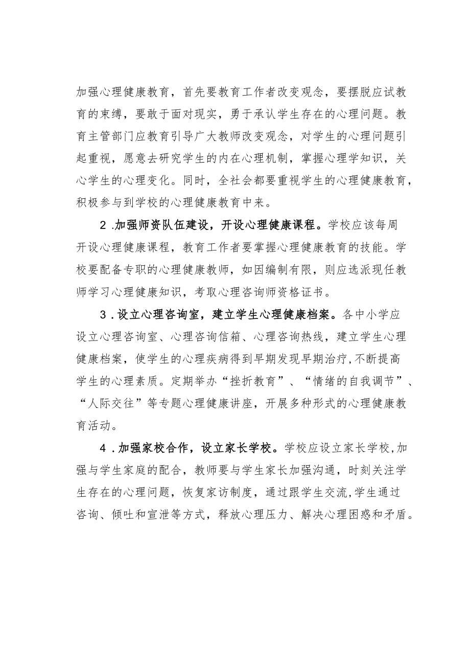 关于加强青少心理健康教育的建1.docx_第2页