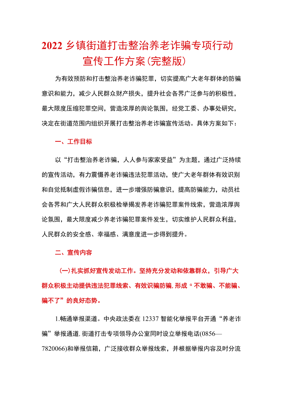 2022乡镇街道打击整治养老诈骗专项行动宣传工作方案.docx_第1页