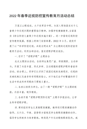 2022学校近视防控宣传教育月活动工作总结例文.docx