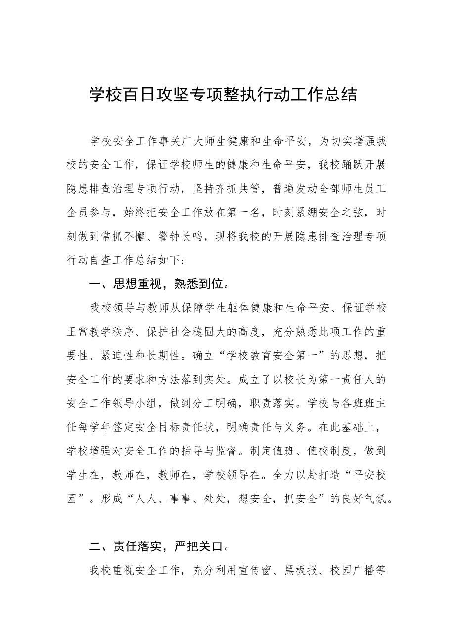 2022学校百日攻坚集中整治活动总结三篇合集.docx_第1页