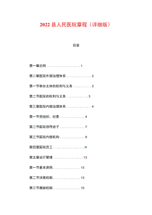 2022县人民医院章程（详细版）.docx