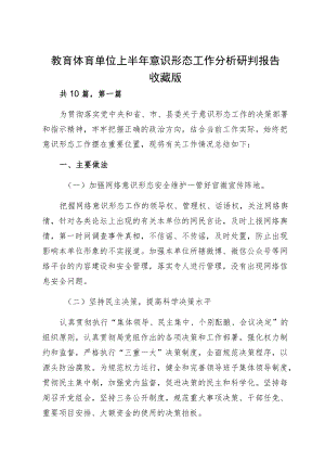 教育体育单位上半意识形态工作分析研判报告收藏版.docx