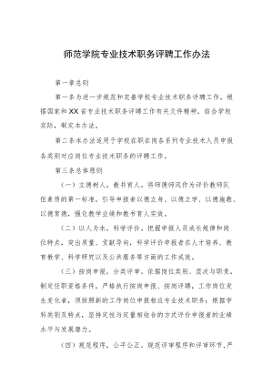 师范学院专业技术职务评聘工作办法.docx