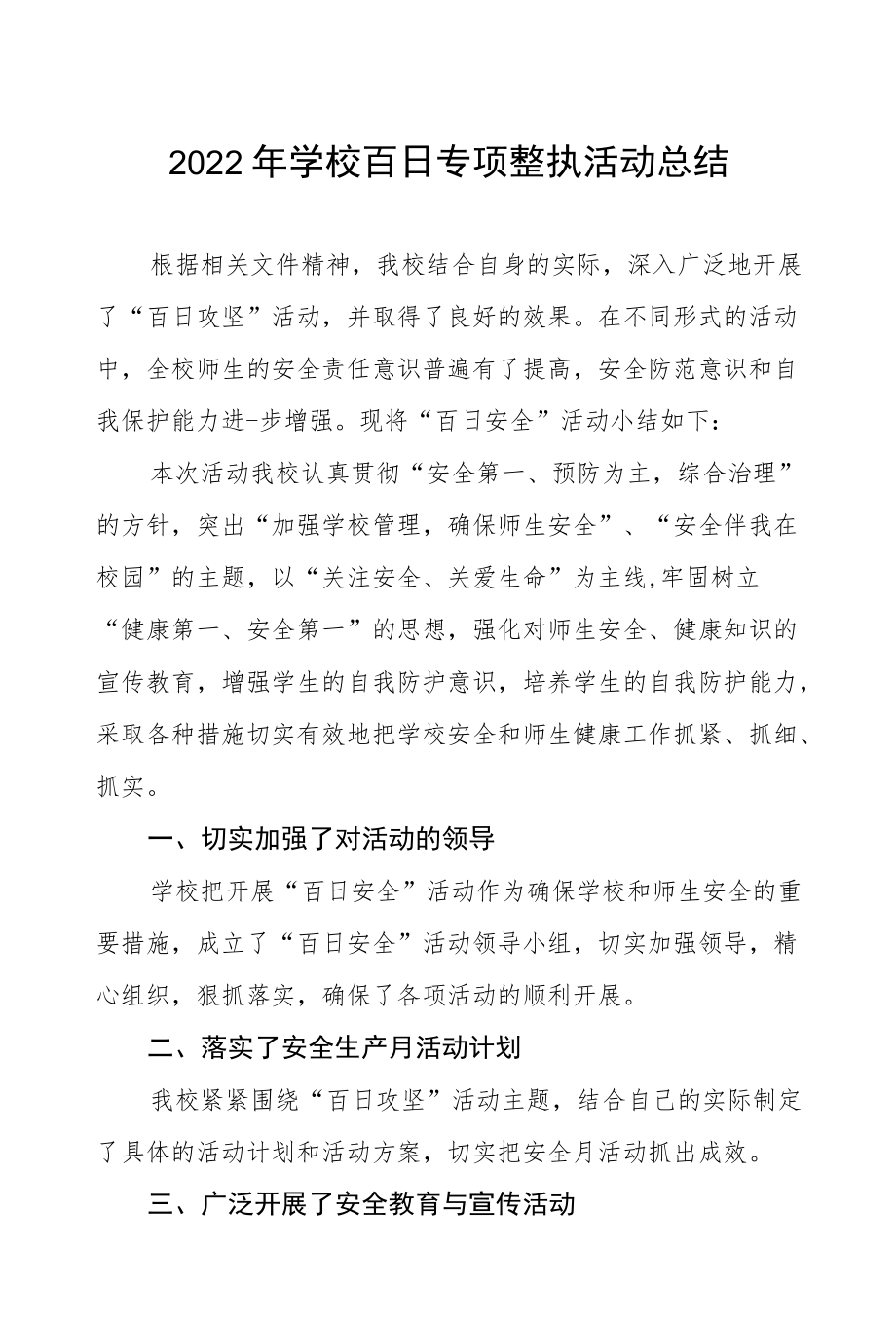 2022学校百日攻坚工作总结三篇范例.docx_第1页