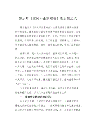 警示片《家风不正家难安》观后感之六.docx