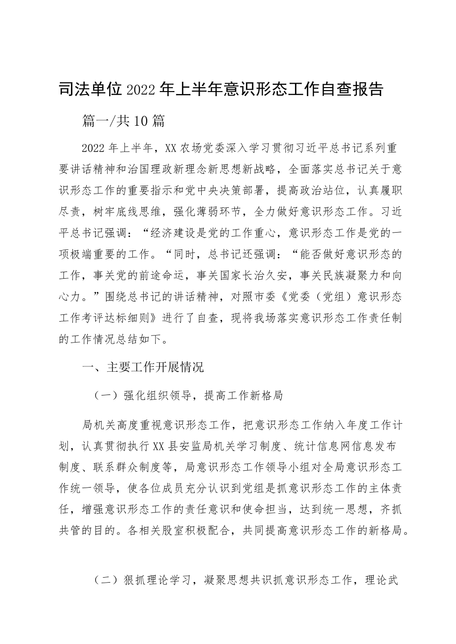 司法单位2022上半意识形态工作自查报告.docx_第1页