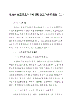 教育体育系统上半意识形态工作分析报告（二）.docx