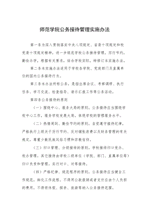 师范学院公务接待管理实施办法.docx