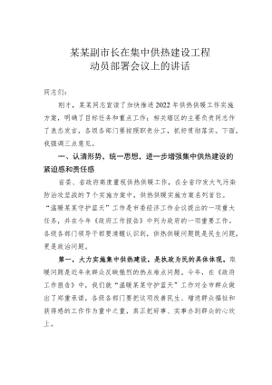 某某副市长在集中供热建设工程动员部署会议上的讲话.docx