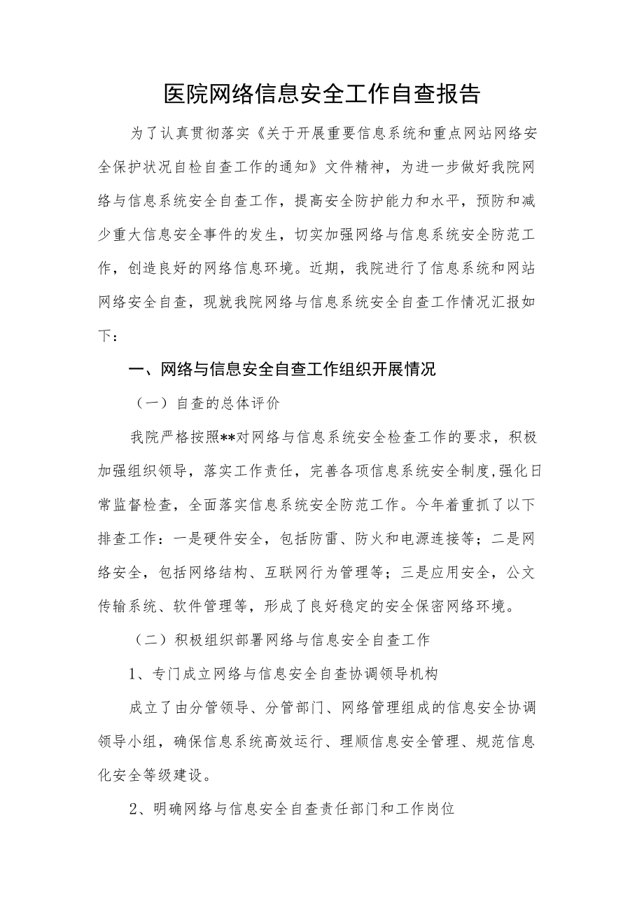 医院网络信息安全工作自查报告.docx_第1页