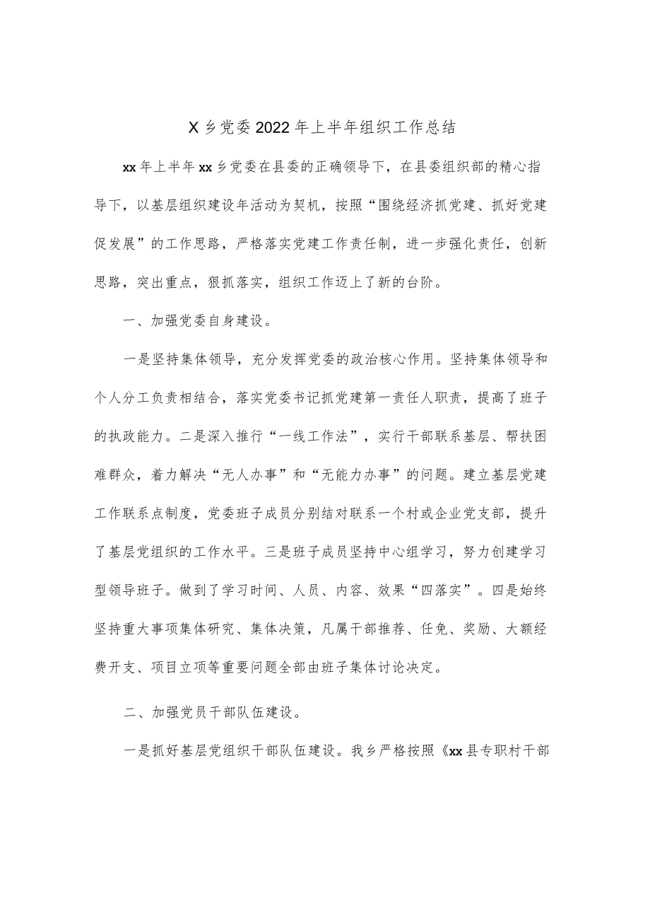 x乡党委2022上半组织工作总结.docx_第1页