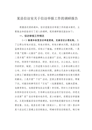 某县信访室关于信访举报工作的调研报告.docx