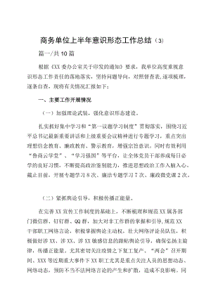 商务单位上半意识形态工作总结（3）.docx