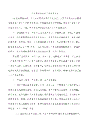 节假期安全生产工作要求发言.docx