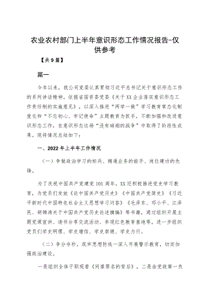 农业农村部门上半意识形态工作情况报告-仅供参考.docx