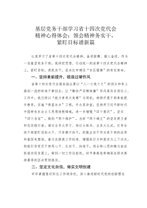 基层党务干部学习省十四次党代会精神心得体会：领会精神务实干紧盯目标谱新篇.docx