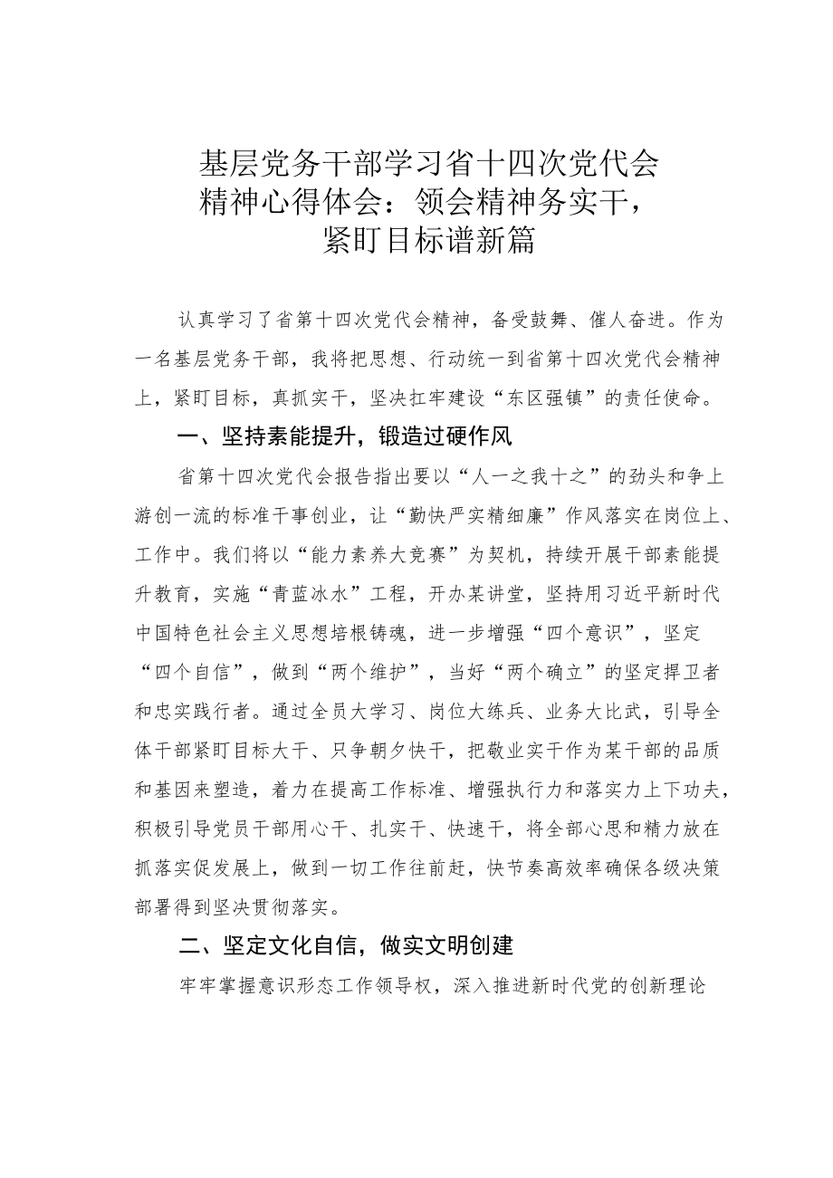 基层党务干部学习省十四次党代会精神心得体会：领会精神务实干紧盯目标谱新篇.docx_第1页