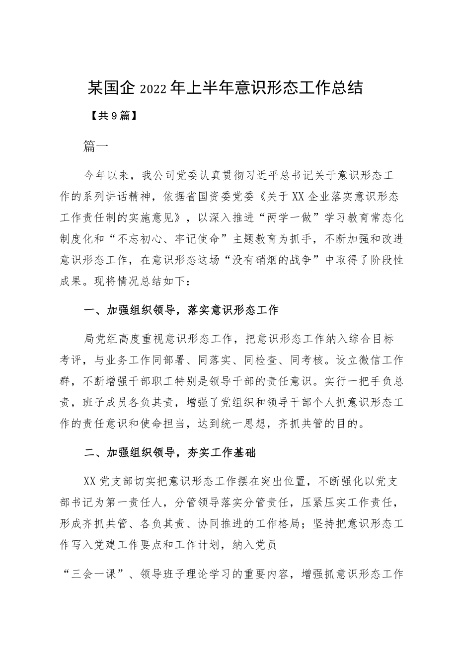 某国企2022上半意识形态工作总结.docx_第1页