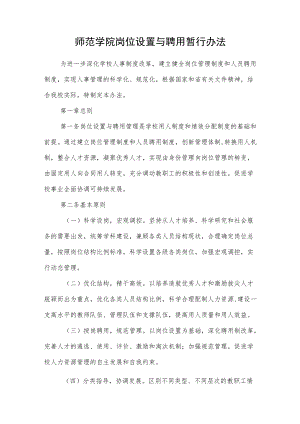 师范学院岗位设置与聘用暂行办法.docx