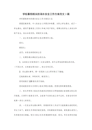 学校暑假相关防溺水安全工作方案范文3篇.docx