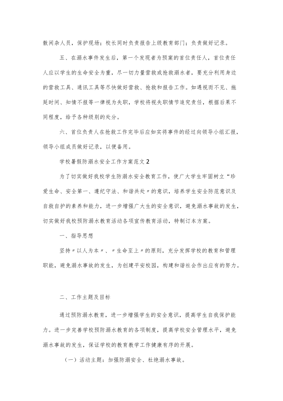 学校暑假相关防溺水安全工作方案范文3篇.docx_第2页