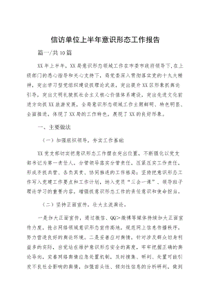 信访单位上半意识形态工作报告.docx