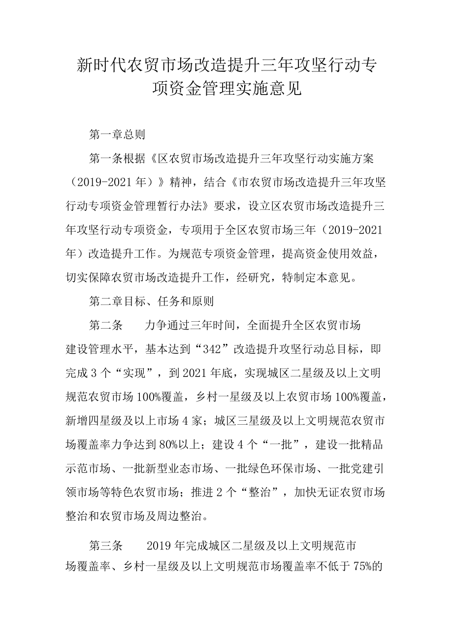 新时代农贸市场改造提升三攻坚行动专项资金管理实施意见.docx_第1页