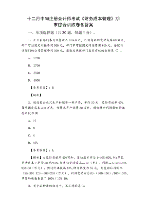 十二月中旬注册会计师考试《财务成本管理》期末综合训练卷含答案.docx