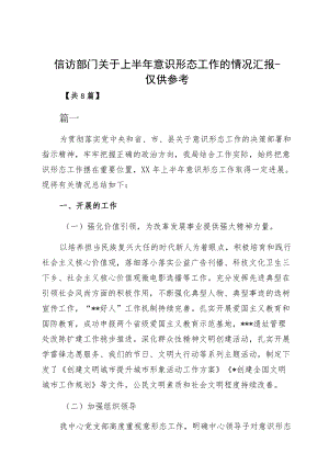 信访部门关于上半意识形态工作的情况汇报-仅供参考.docx