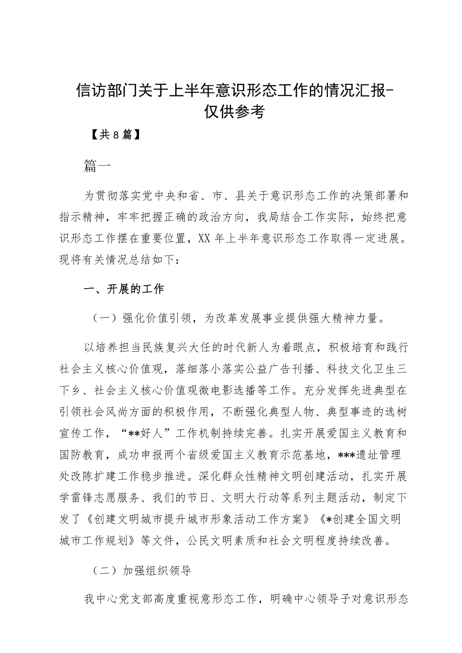 信访部门关于上半意识形态工作的情况汇报-仅供参考.docx_第1页