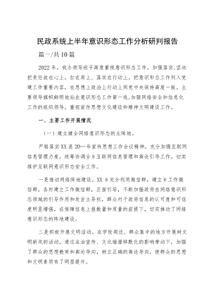 民政系统上半意识形态工作分析研判报告.docx