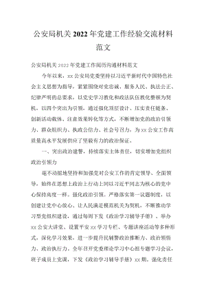 公安局机关2022党建工作经验交流材料范文.docx