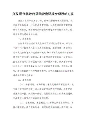 XX区优化政府采购营商环境专项行动方案.docx