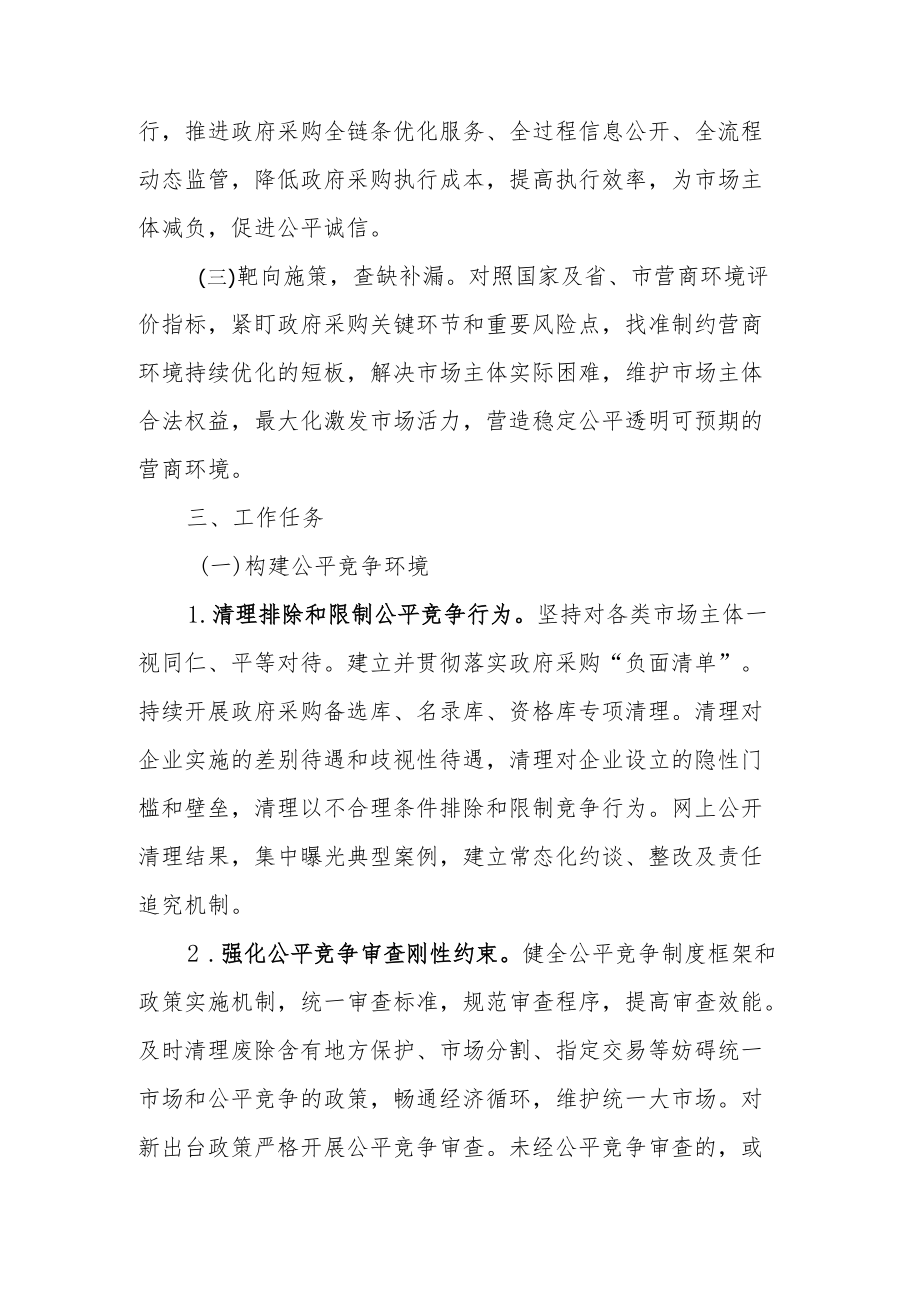 XX区优化政府采购营商环境专项行动方案.docx_第2页