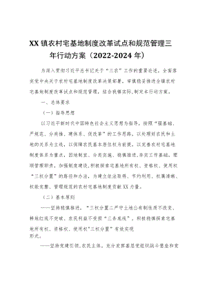 XX镇农村宅基地制度改革试点和规范管理三行动方案（2022－2024）.docx