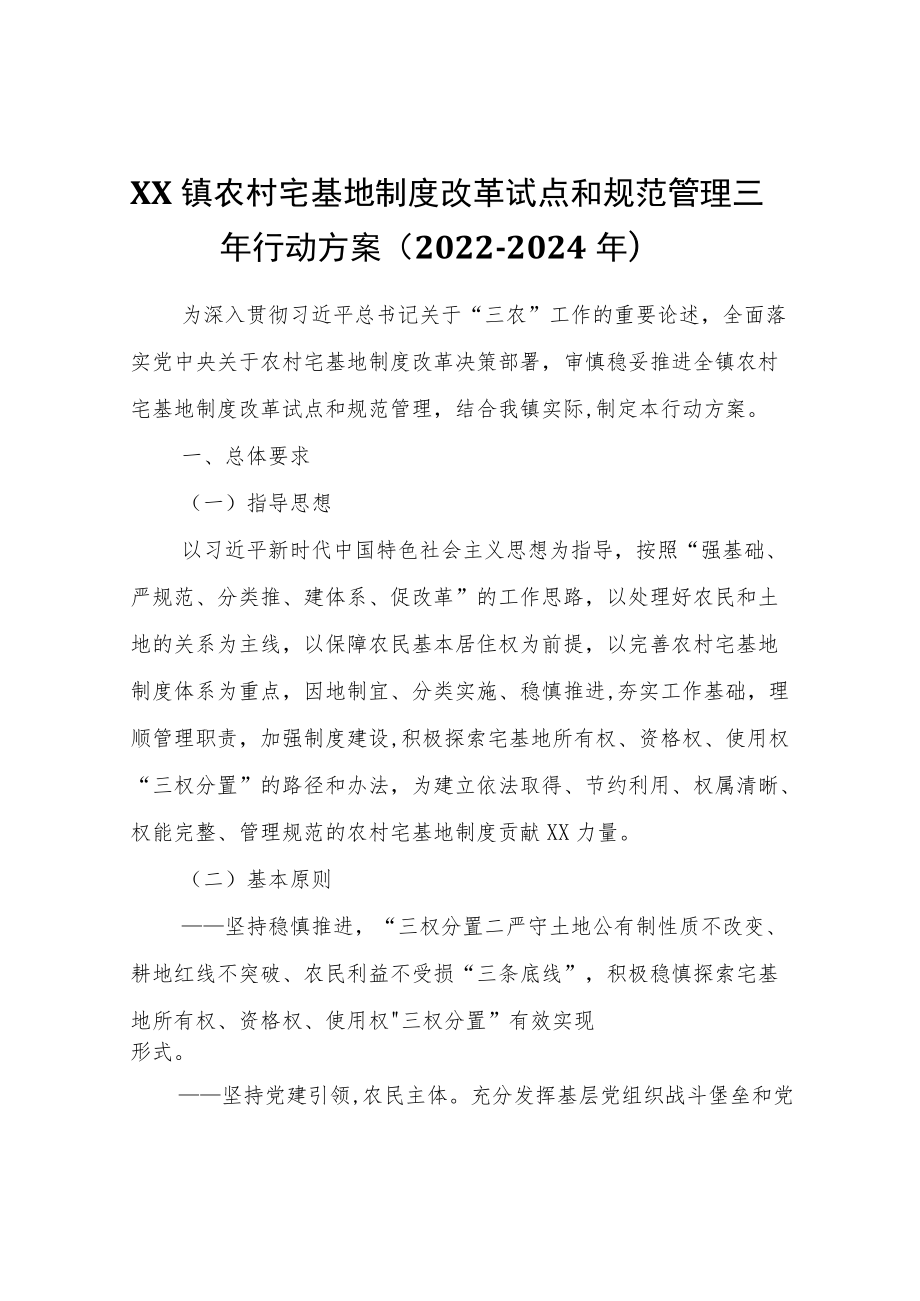 XX镇农村宅基地制度改革试点和规范管理三行动方案（2022－2024）.docx_第1页