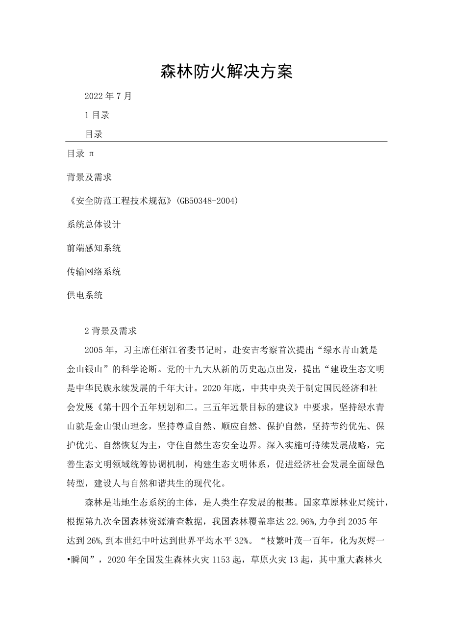 森林防火解决方案.docx_第1页