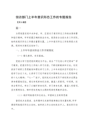 信访部门上半意识形态工作的专题报告.docx