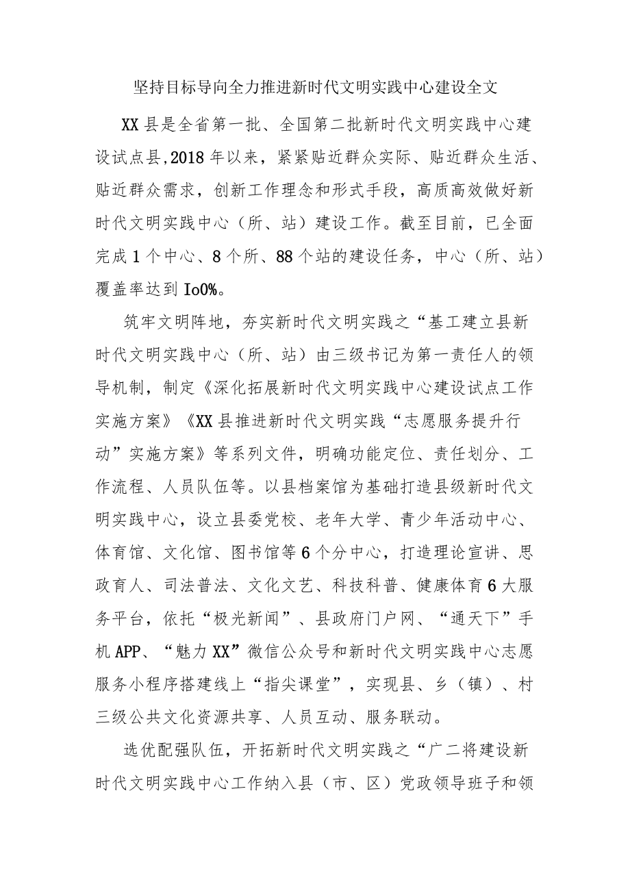 坚持目标导向全力推进新时代文明实践中心建设全文.docx_第1页