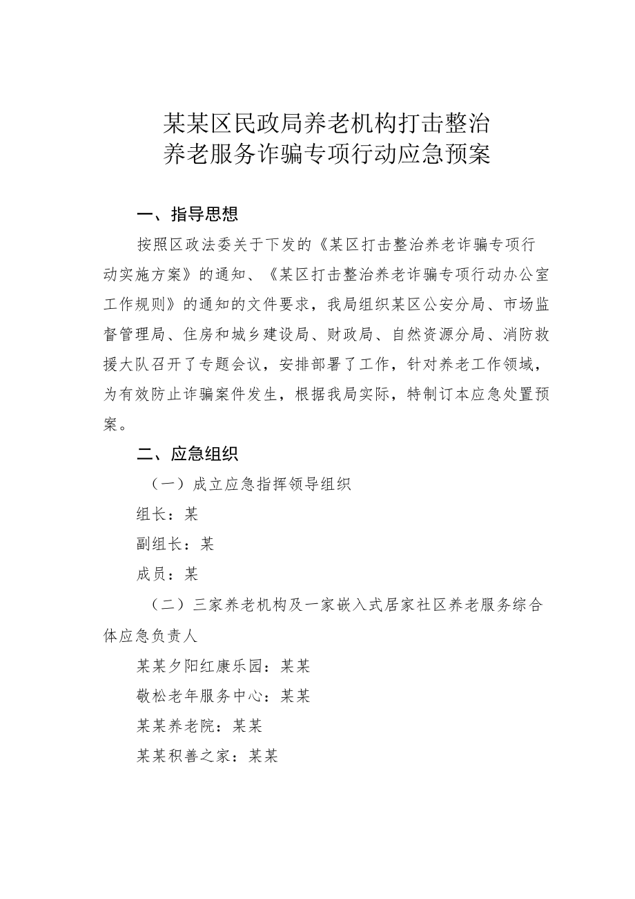 某某区民政局养老机构打击整治养老服务诈骗专项行动应急预案.docx_第1页