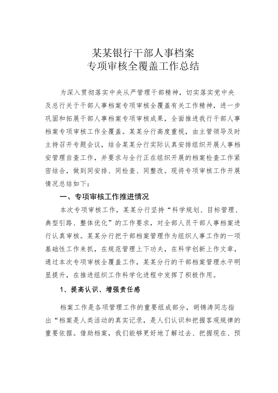 某某银行干部人事档案专项审核全覆盖工作总结.docx_第1页