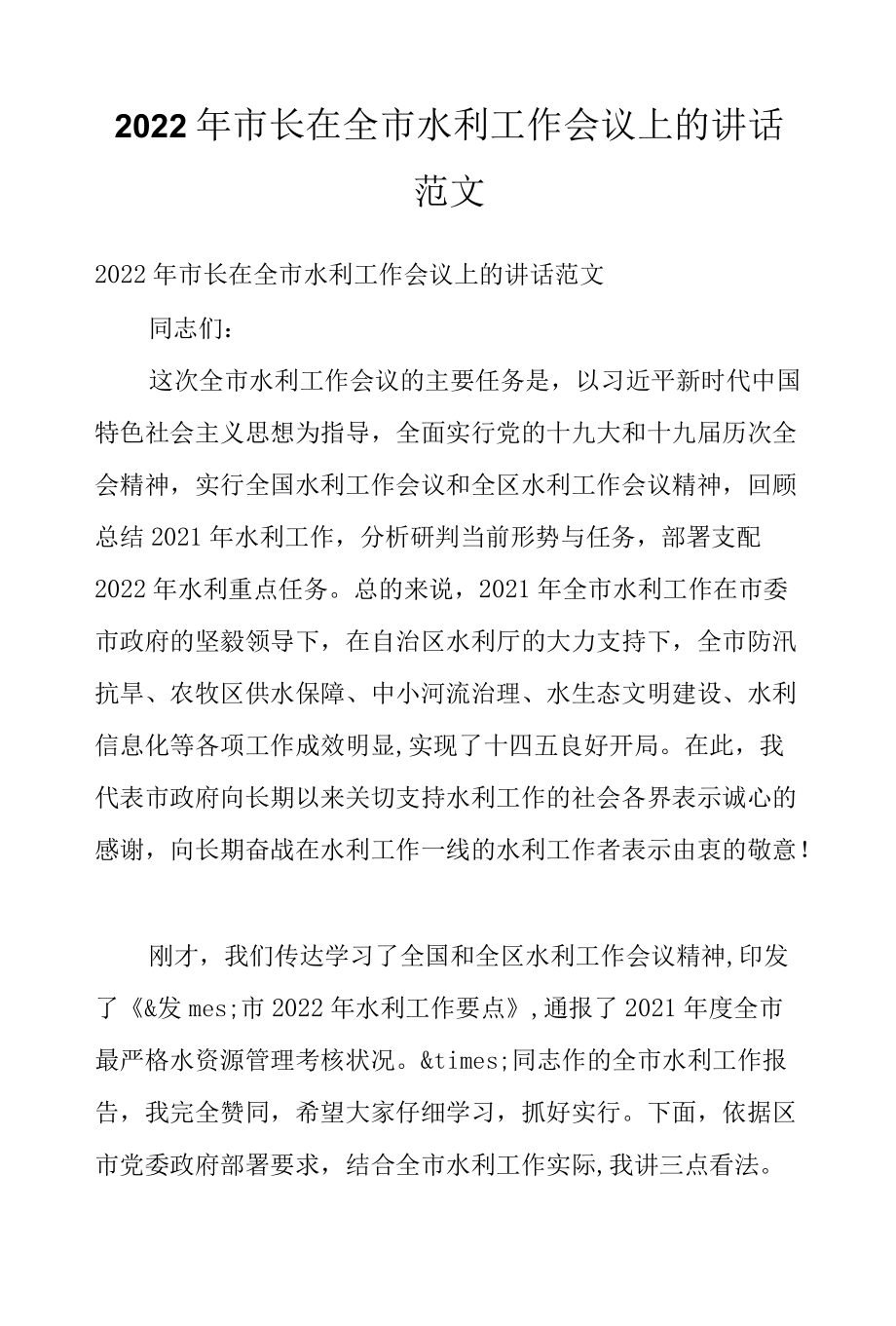 2022市长在全市水利工作会议上的讲话范文.docx_第1页