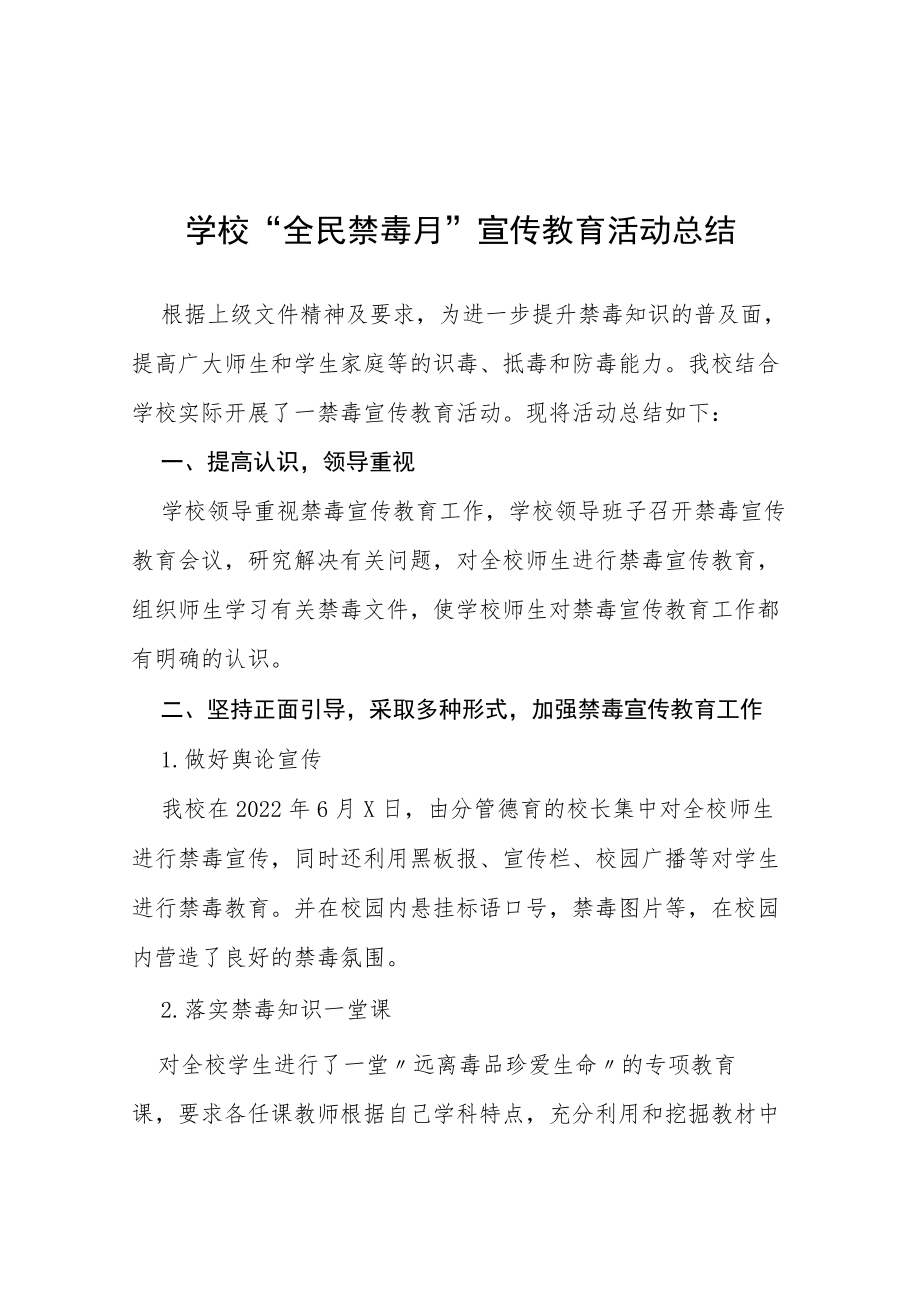 2022学校关于开展“全民禁毒月”宣传教育活动总结三篇.docx_第1页